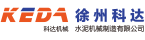 徐州市科達(dá)水泥機械制造有限公司